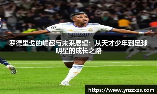 罗德里戈的崛起与未来展望：从天才少年到足球明星的成长之路