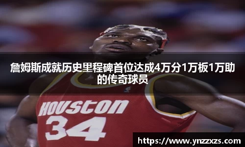 詹姆斯成就历史里程碑首位达成4万分1万板1万助的传奇球员