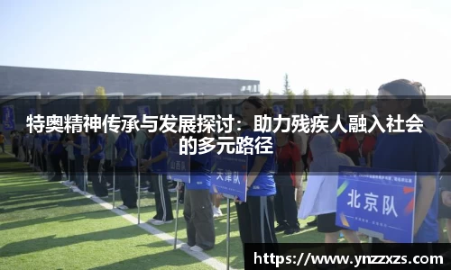 特奥精神传承与发展探讨：助力残疾人融入社会的多元路径