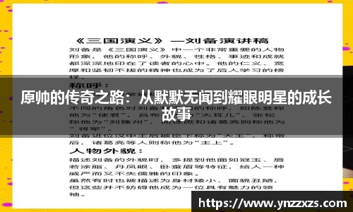 原帅的传奇之路：从默默无闻到耀眼明星的成长故事