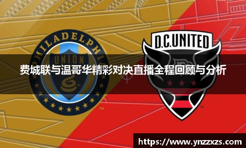费城联与温哥华精彩对决直播全程回顾与分析