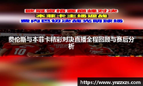 费伦斯与本菲卡精彩对决直播全程回顾与赛后分析